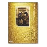 大河の一滴 [DVD]