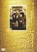 大河の一滴 [DVD]