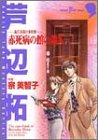 森江春策の事件簿―赤死病の館の殺人 (秋田コミックスサスペリア)