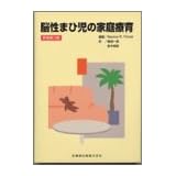 脳性まひ児の家庭療育