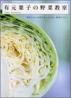 有元葉子の野菜教室 (講談社MOOK)