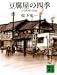 豆腐屋の四季―ある青春の記録 (講談社文庫)