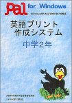 英語プリント作成システム 中学2年