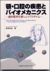 顎・口腔の疾患とバイオメカニクス―歯科医学の新しいパラダイム