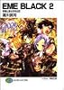 EME BLACK〈2〉悪魔と踊る怪物の島 (富士見ファンタジア文庫)