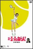 新・エースをねらえ! DVD-BOX