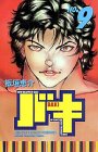 バキ―New grappler Baki (No.9) (少年チャンピオン・コミックス)