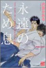 永遠のため息 (BAMBOO COMICS REIJIN Selection)