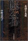 眠る石 (ハルキ文庫)