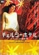 �`�F���V�[�z�e�� [DVD]