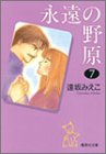 永遠の野原 (7) (集英社文庫―コミック版)