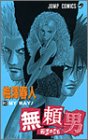 無頼男(ブレーメン) (3) (ジャンプ・コミックス)