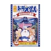 映画ドラえもん のび太の大魔境 [DVD]