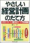 やさしい経営計画のたて方―グラフ・チャート・書き込みシートで完全理解の画像
