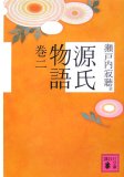 源氏物語 巻二 (講談社文庫 せ 1-65)