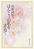 ほんとうの私を求めて (集英社文庫)