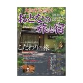大切な人と行くおとなの旅と宿 (ベストカー情報版)