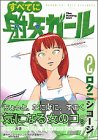 すべてに射矢ガール 2 (ヤングマガジンコミックス)