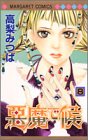 悪魔で候 (8) (マーガレットコミックス (3456))