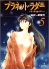 プラネット・ラダー 5 (5) (クリムゾンコミックス)