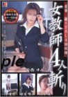 女教師4人斬り