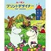 ムーミンのプリントデザイナー