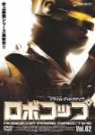 ロボコップ プライム・ディレクティヴ Vol.2 MELT DOWN ペイジ・フレッチャー モーリス・ディーン・ウィント レスリー・ホープ