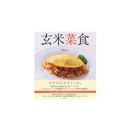 玄米菜食―肉、魚、卵なしで、体の中からきれいになる