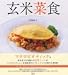 玄米菜食―肉、魚、卵なしで、体の中からきれいになる