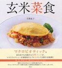 玄米菜食 (講談社のお料理BOOK)