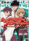 トゥインクル☆スターシップ〈7〉みんなで食べるとおいしいよ (ファミ通文庫)