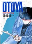 能條純一傑作集OTOYA