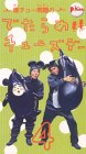 爆チュー問題のでたらめチューズデー(4) [VHS]