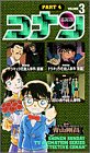 名探偵コナン 第4記 3[ビデオ]