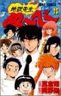 地獄先生ぬ~べ~ (10) (ジャンプ・コミックス)