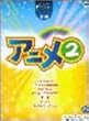 エレクトーングレード7~6級 ポピュラーシリーズ18 アニメ2