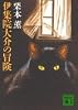 伊集院大介の冒険 (講談社文庫)