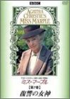 ミス・マープル 第7巻 復讐の女神