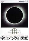 宇宙デジタル図鑑 Vol.10 [DVD]