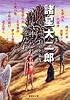 汝、神になれ 鬼になれ (諸星大二郎自選短編集) (集英社文庫―コミック版)