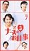 <STRONG>ナースのお仕事3(7)</STRONG> <STRONG>[VHS]</STRONG>