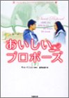 おいしいプロポーズ〈下〉 (竹書房文庫)