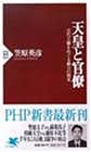 天皇と官僚―古代王権をめぐる権力の相克 (PHP新書)
