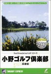 リアルシミュレーションゴルフシリーズ 国内コース 20 小…