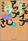 シェイプアップ乱 (2)/