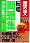 面接の達人〈2000〉転職問題集―あなたはここでミスをした