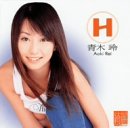 H 青木玲