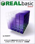 REALbasic バージョン 5 Standard 日本語版 for Windows