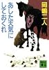あした天気にしておくれ (講談社文庫)