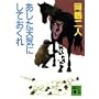 �������V�C�ɂ��Ă����� (�u�k�Е���)